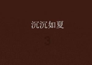 妹妹在家不太注意形象，该怎么说她呢？游戏画面